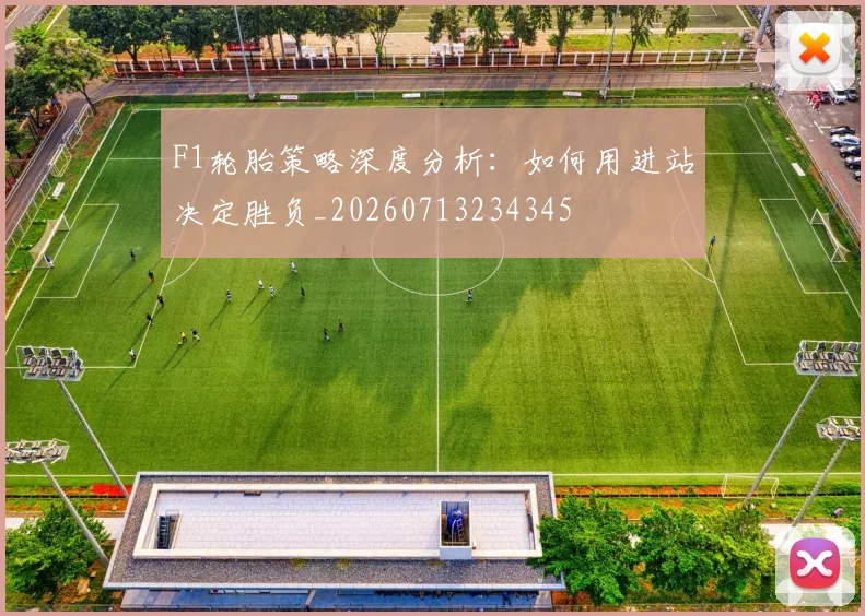 F1轮胎策略深度分析：如何用进站决定胜负_20260713234345