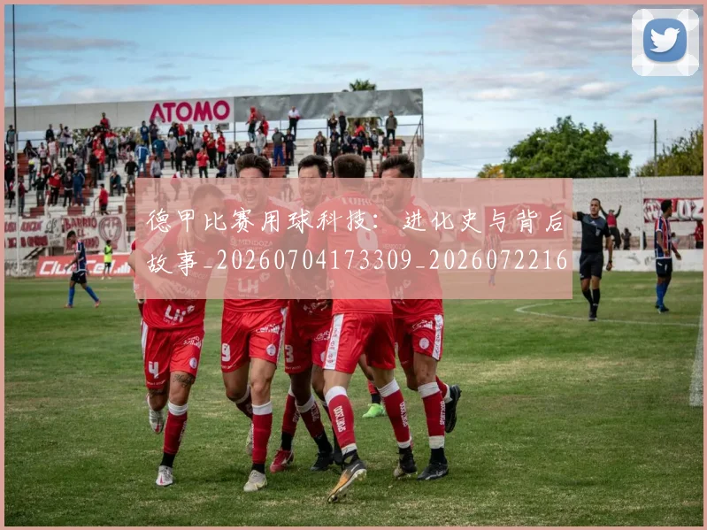 德甲比赛用球科技:进化史与背后故事_20260704173309_20260722161828