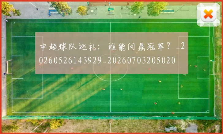 中超球队巡礼：谁能问鼎冠军？_20260526143929_20260703205020