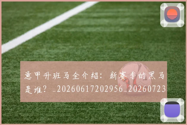 意甲升班马全介绍:新赛季的黑马是谁?_20260617202956_20260723174501