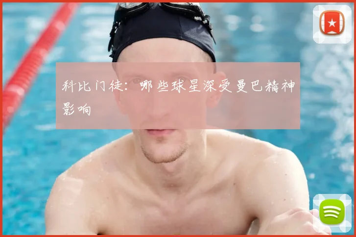 科比门徒:哪些球星深受曼巴精神影响