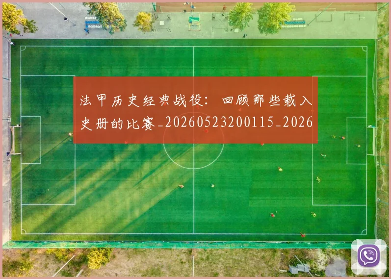 法甲历史经典战役：回顾那些载入史册的比赛_20260523200115_20260801171842