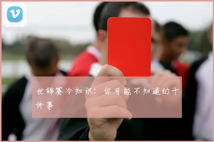 世锦赛冷知识：你可能不知道的十件事