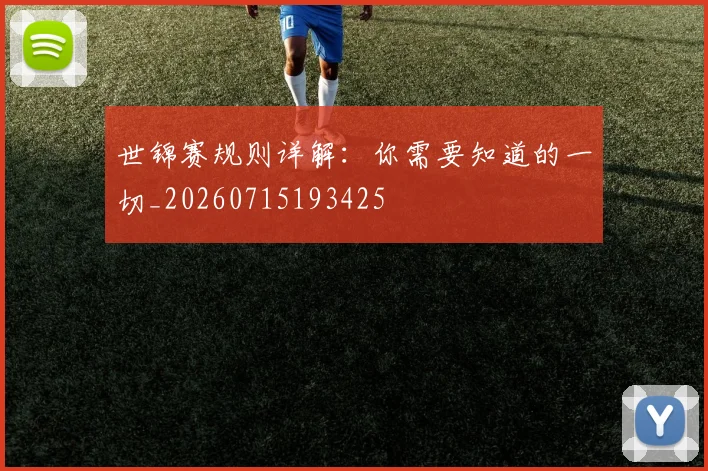 世锦赛规则详解:你需要知道的一切_20260715193425