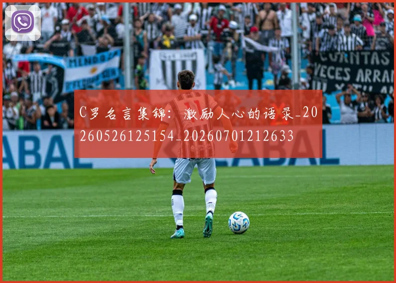 C罗名言集锦：激励人心的语录_20260526125154_20260701212633