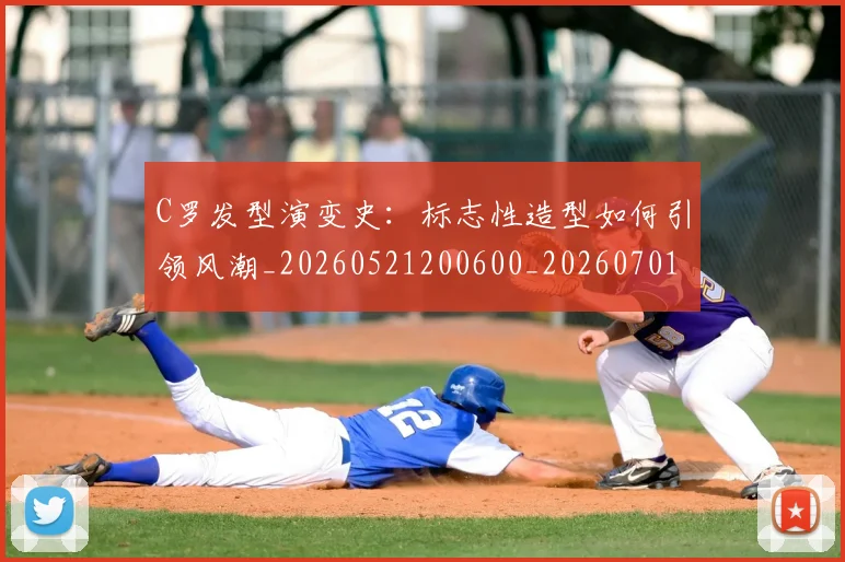 C罗发型演变史：标志性造型如何引领风潮_20260521200600_20260701212620_20260712051137