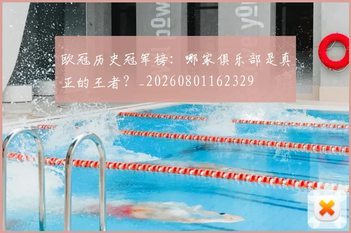 欧冠历史冠军榜:哪家俱乐部是真正的王者?_20260801162329