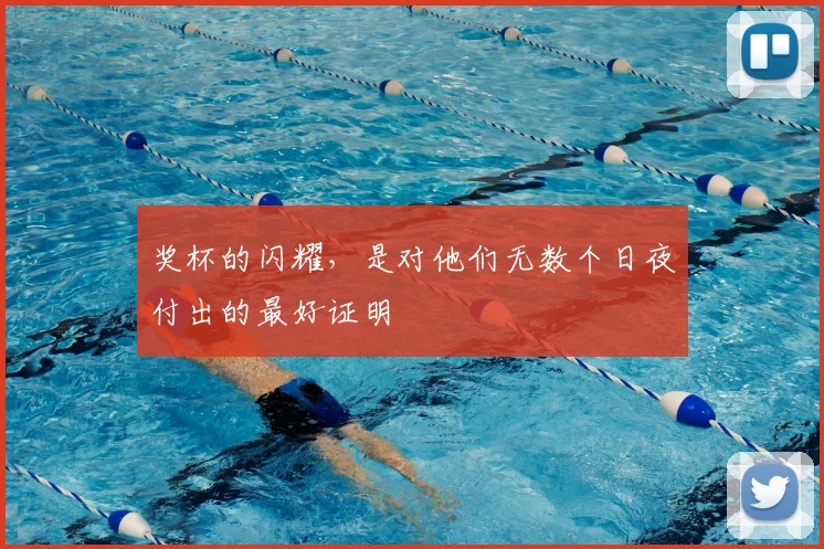 奖杯的闪耀,是对他们无数个日夜付出的最好证明