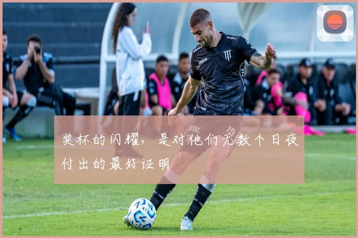 奖杯的闪耀，是对他们无数个日夜付出的最好证明