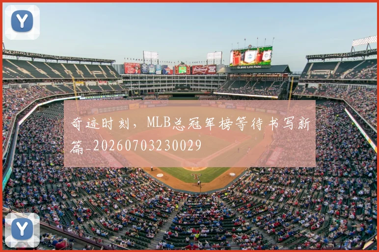 奇迹时刻，MLB总冠军榜等待书写新篇_20260703230029